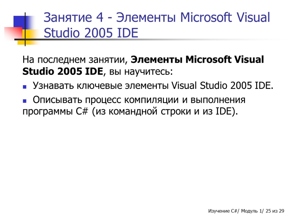 Занятие 4 - Элементы Microsoft Visual Studio 2005 IDE На последнем занятии, Элементы Microsoft